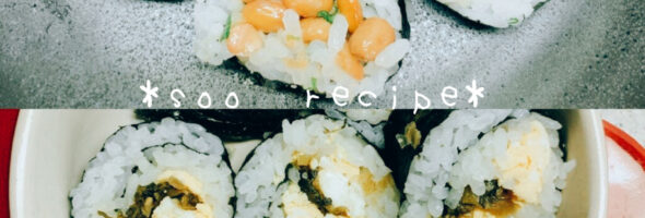 納豆巻き　高菜巻き