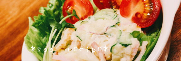 具材たっぷり！！ポテトサラダ