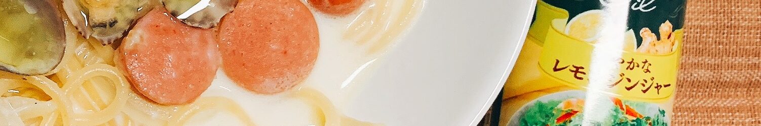 日清オイリオグループ株式会社さん『爽やかなレモンジンジャー』ちょい足しでさっぱり濃くウマ‼︎クラムチャウダーのスープパスタ